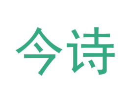 今诗 第3类化妆品商标图样