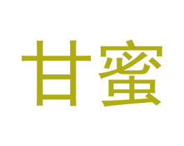 甘蜜 第3类化妆品商标图样