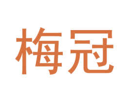 梅冠 第28类体育玩具商标图样