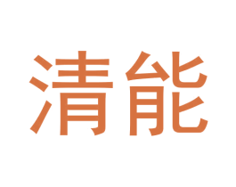 清能 第3类化妆品商标图样