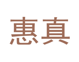 惠真 第3类化妆品商标图样