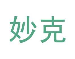 妙克 第32类啤酒饮料商标图样