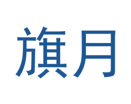 旗月 第30类小食配料商标图样