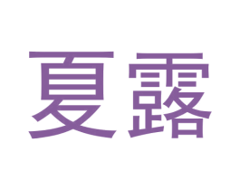 夏露 第30类小食配料商标图样