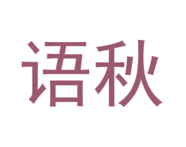 语秋 第3类化妆品商标图样