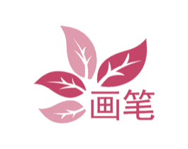 画笔 第30类小食配料商标图样