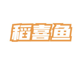 稻喜鱼 第43类餐饮酒店商标图样
