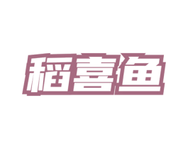 稻喜鱼 第35类广告贸易商标图样