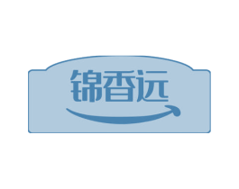 锦香远 第33类酒商标图样