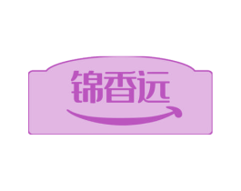 锦香远 第30类小食配料商标图样