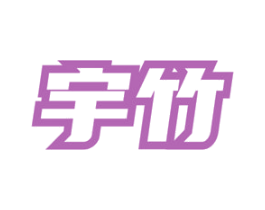 宇竹 第20类家具商标图样