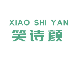 笑诗颜 第3类化妆品商标图样