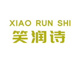 笑润诗 第3类化妆品商标图样