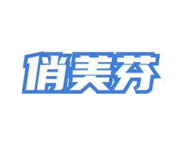 俏美芬 第3类化妆品商标图样
