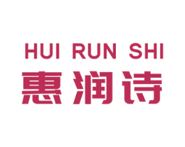 惠润诗 第3类化妆品商标图样
