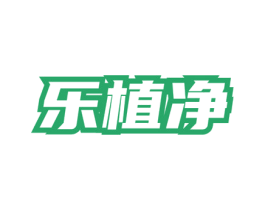 乐植净 第3类化妆品商标图样