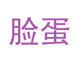 脸蛋 第34类烟草烟具商标图样