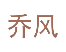 乔风 第33类酒商标图样