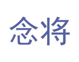 念将 第33类酒商标图样