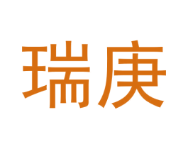 瑞庚 第30类小食配料商标图样
