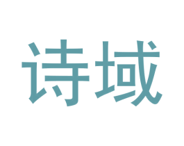 诗域 第30类小食配料商标图样