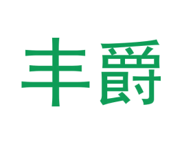 丰爵 第20类家具商标图样