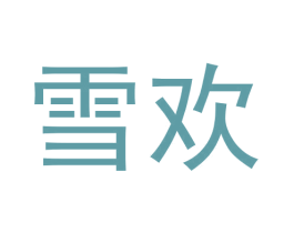 雪欢 第3类化妆品商标图样