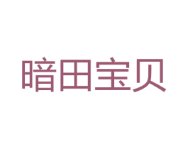 暗田宝贝 第31类水果花木商标图样