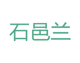 石邑兰 第30类小食配料商标图样