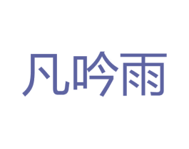 凡吟雨 第30类小食配料商标图样