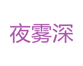 夜雾深 第30类小食配料商标图样