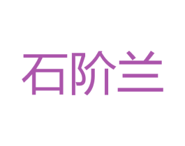 石阶兰 第30类小食配料商标图样