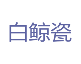 白鲸瓷 第2类颜料油漆商标图样