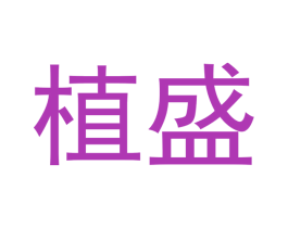 植盛 第44类医疗园艺商标图样