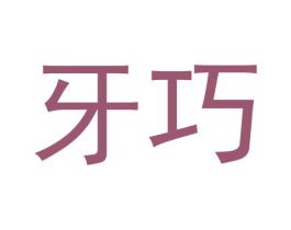 牙巧 第44类医疗园艺商标图样