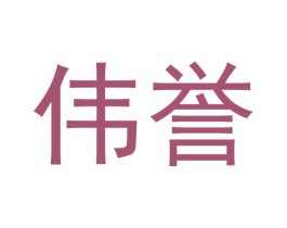 伟誉 第44类医疗园艺商标图样
