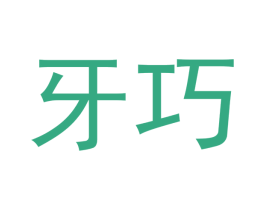 牙巧 第42类技术服务商标图样