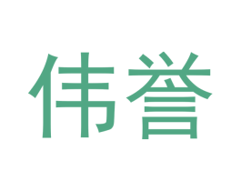 伟誉 第39类运输旅行商标图样