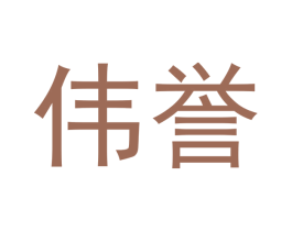 伟誉 第37类建筑修理商标图样
