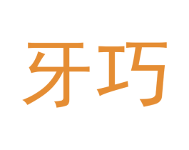牙巧 第35类广告贸易商标图样