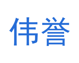 伟誉 第33类酒商标图样