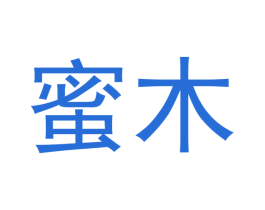 蜜木 第30类小食配料商标图样