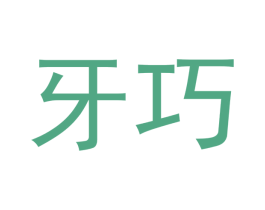 牙巧 第21类厨房洁具商标图样