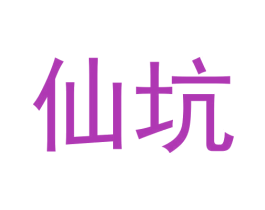 仙坑 第30类小食配料商标图样