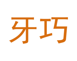 牙巧 第5类医药商标图样