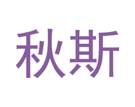 秋斯 第5类医药商标图样