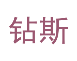 钻斯 第3类化妆品商标图样