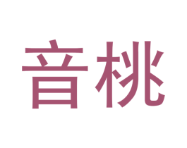 音桃 第3类化妆品商标图样