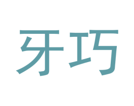 牙巧 第3类化妆品商标图样