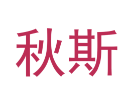 秋斯 第3类化妆品商标图样
